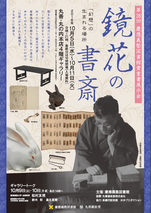第28回慶應義塾図書館貴重書展示会 鏡花の書斎 幻想 の生まれる場所 丸善雄松堂株式会社のプレスリリース