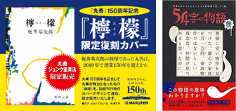丸善150周年記念　「檸檬」初版カバー販売等　オリジナル出版企画