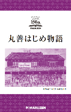 丸善150周年記念　「丸善はじめ物語」