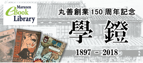 創業150周年記念 「學鐙」1897-2018（電子ブック）
