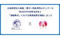 薬物乱用は「ダメ。ゼッタイ。」麻薬・覚せい剤乱用防止センターREADYFOR株式会社と遺贈寄付分野において業務提携開始