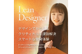 Plasmism株式会社、新サービス「Lean Designer」リリース