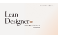 「Lean Designer Beta」がモニターユーザー募集開始、アンケート回答で戦略シートを無償提供