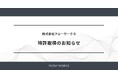 フローワークス、作業支援システムに関する特許を取得