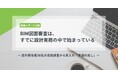 【調査レポート】2026年春開始の「BIM図面審査」を前に、設計現場で“準備の兆し”
