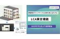 建築物のライフサイクル全体を見える化する「LCA算定機能」