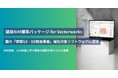 「建築BIM標準パッケージ for Vectorworks」、国の「建築GX・DX推進事業」補助対象ソフトウェアに認定