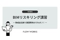 フローワークス、BIMの基本・応用を2日間で学べる「BIMリスキリング講習」を提供開始