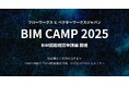 フローワークスとベクターワークスジャパン、BIM CAMP 2025『BIM図面確認申請編』開催