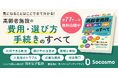 ソコスモ、介護施設選びの“悩み”を解消するWEBガイドを無料公開