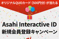 朝日インタラクティブ株式会社、「Asahi Interactive ID」新規会員募集のお知らせ