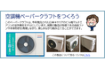日本キヤリア、「空調発明の日」特設ページで夏休み向け学習コンテンツを公開