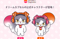 カプセルトイ専門店「ドリームカプセル」初公式キャラクター「ドリとカプ」が誕生！SNSフォロワー20万人突破を記念してプレゼントキャンペーンを開催
