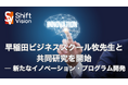 シフト・ビジョン、早稲田大学 牧兼充准教授との共同研究を開始ーイノベーション創出を阻む壁に挑む