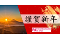 一般社団法人Fintech協会 2025年 年頭のご挨拶