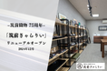 設立75周年を迎える筑前織物が博多織の新たな情報発信・お土産スポットとして「筑前ぎゃらりい」リニューアルOPEN&【期間限定同時開催】ファミリーSALE100回記念展(12/19-22)