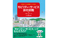三菱オートリースが『モビリティーサービス会社図鑑』を全国の公立図書館へ寄贈