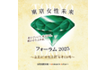 女性活躍の輪~Women in Action~ 第1弾イベント「東京女性未来フォーラム2025」
