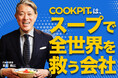 日本初のラーメンの業務用ストレートスープの販売会社クックピットが新商品を発売!(※)