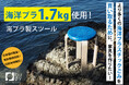 海洋プラスチックごみを1.7kg使用したスツール!漂着ゴミを資源に変えて海の未来を守るクラウドファンディング、buoy株式会社が12月16日より開始。