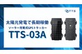 太陽光で“最大5年”連続稼働!外部電源工事不要のGPSトラッカー「TTS-03A」をTTS株式会社が提供開始