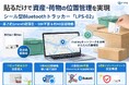 貼るだけで約40日間の位置管理を実現。法人向けシール型Bluetoothトラッカー「LPS-02」提供開始。