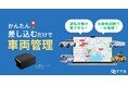 差し込むだけで車両管理をDX化。OBDⅡ型GPSトラッカー「TTA-02A」で運転日報の電子化とルート最適化を実現！