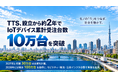 TTS、設立から約2年でIoTデバイス累計受注台数10万台を突破