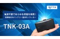 TTS株式会社、「TNK-03A」による次世代型GPSソリューションで資産・車両管理の革新へ