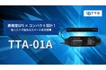 TTS株式会社、低価格×高精度のコンパクトGPSトラッカー「TTA-01A」を用いて、自動車・マイクロモビリティ向けの車両管理ソリューションを提供開始