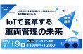 ウェビナー開催のお知らせ「IoTで変革する車両管理の未来」