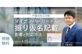 【4/22（水）14:00】戸籍法改正で何が変わる？窓口業務への影響と対応方法　自治体向けオンラインセミナーを開催