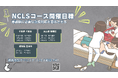 -NCLS- 看護師に必要な新しいBLSコースを開発