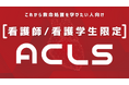 看護師にこそAHA-ACLSを!AHA-ACLS【看護師限定コース】;看護師でもACLSは難しくない