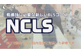 看護師に必要な新しいBLSコース『NCLS』が全国で拡大中!埼玉、茨城、神戸、熊本などでも開催。全国17の都道府県で受講できます。(ACLS)(ICLS)