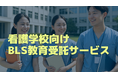 看護学校のBLS教育を変える-コードブルーが提供する“看護学生向けBLS教育受託サービス”スタート-