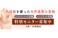 内視鏡豊胸手術を開始、症例モニター募集も同時スタート｜脂肪吸引・注入専門「脂肪吸引ラボトウキョウ」
