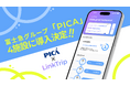 天候連動キャッシュバック「LinkTrip」、富士急グループPICAリゾート4施設に導入 ── キャンプ場業界初