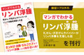 銀座リプロ外科、リンパ浮腫がわかりやすく、楽しく理解できる 『マンガでわかるリンパ浮腫〜乳がん・子宮がんサバイバーがリンパ浮腫を克服した話〜』を刊行