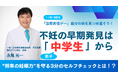11月19日「国際男性デー」に合わせ、10代男子の“体の違和感”に焦点初の啓発活動「3分セルフチェック」始動