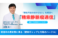 男性不妊の「分からない」を解消へ　銀座リプロ外科のニュースレター『精索静脈瘤通信』を開始