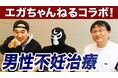 登録者476万人の「エガちゃんねる」で紹介された銀座リプロ外科、取材の裏側を語るアフター動画を公開!