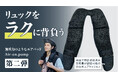 利用者の約90%が重さの軽減を実感!リュックの重さを体感40%軽減する肩パッド【Air-on.Pump】、12月26日(木)よりMakuakeにて先行販売開始!