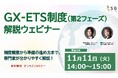 【11/11（火）無料ウェビナー】2026年度GX-ETS制度本格稼働に向けた最新解説 ― 制度概要と準備のポイント