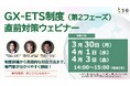 【３日間の無料ウェビナー】2026年度GX-ETS制度 開始直前対策！ ― 制度確定の重要ポイント