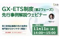 【11/11（水）無料ウェビナー】2026年度GX-ETS制度（第2フェーズ）先行事例解説ウェビナー