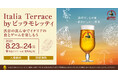 「Italia Terrace byビッラモレッティ」Heineken Asia Pacific Beveragesが再び東京でサンプリングイベントを開催