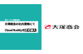 株式会社クラウドバディ、大塚商会が「Cloud Buddy」を社内業務改革で導入