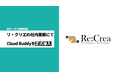 社員2名でTikTokフォロワー20倍を実現！教習所支援のリ・クリエが、BPR×BPOサービス「Cloud Buddy」で実現した“苦手を手放す”少人数組織の成長戦略を公開