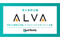 【導入事例】アルヴァ、エンド顧客のEC・アプリ運用を『Cloud Buddy』でPMごと外部化し月間100〜150時間を圧縮。BPR×BPOで実現した“プロジェクトマネジメントの外部化”